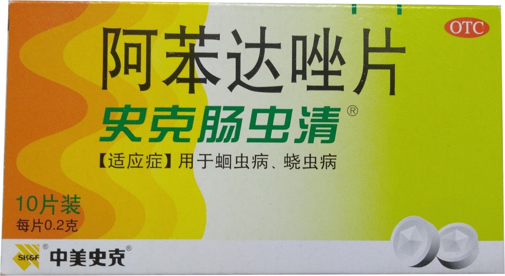 中美史克 史克肠虫清 阿苯达唑片 AH BEN DA TABLETS 0.2g X 10