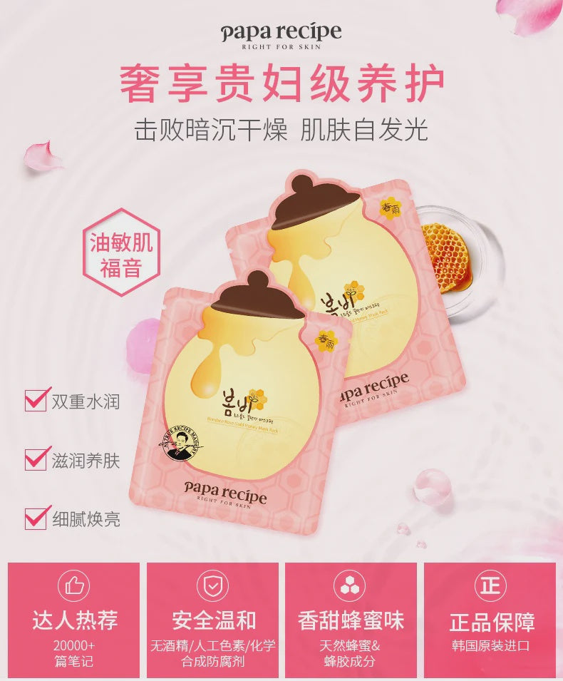 韩国PAPA RECIPE春雨粉色玫瑰金面膜10片Bombee Rose Gold Honey Mask 10 Sheets