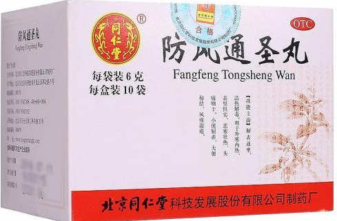 防风通圣丸 FANG FENG TONG SHENG WAN