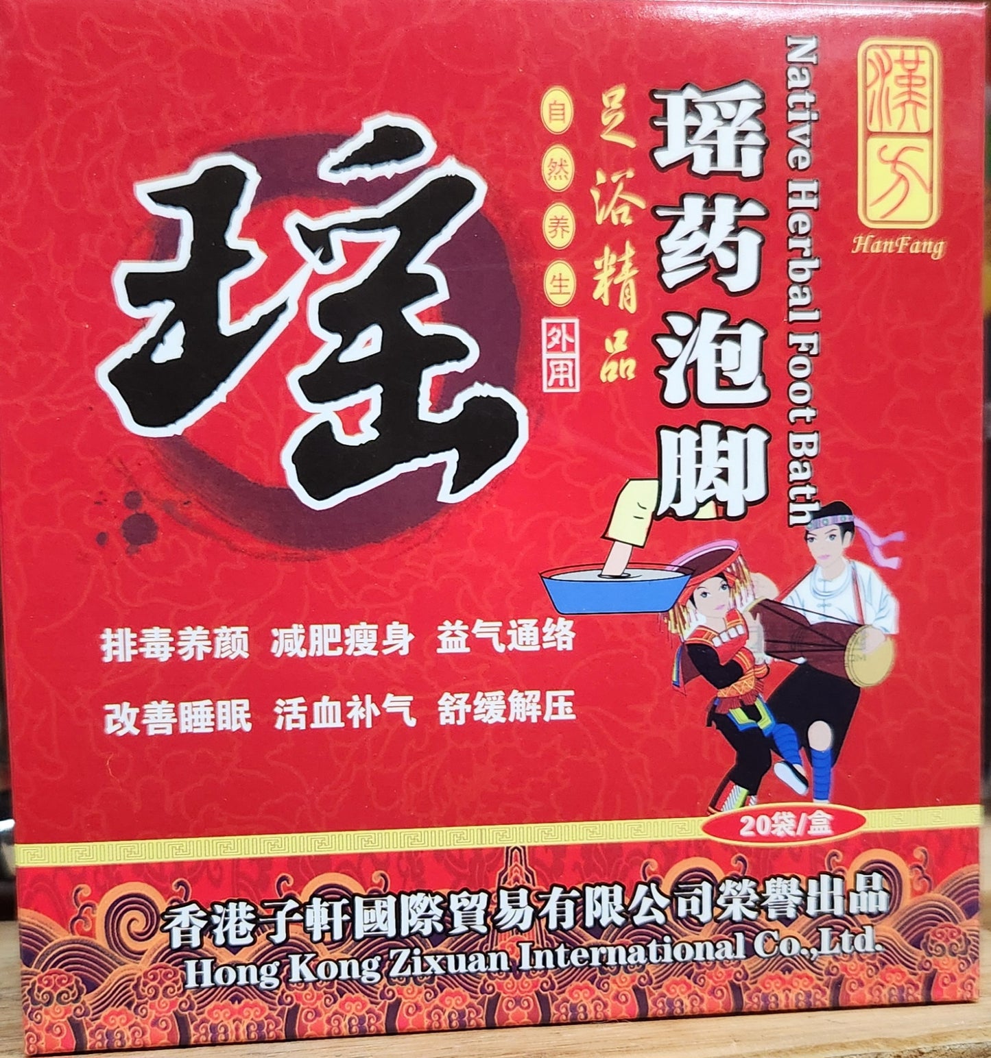 汉方 瑶药泡脚 Native Herbal Foot Bath 20 pcs
