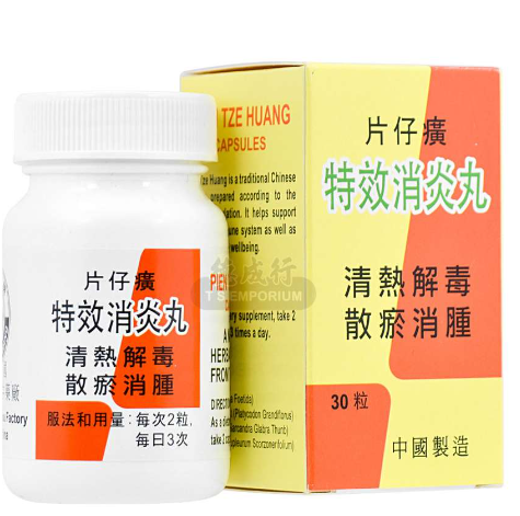 特效消炎丸 天然中草药 30粒 400mg 片仔癀
