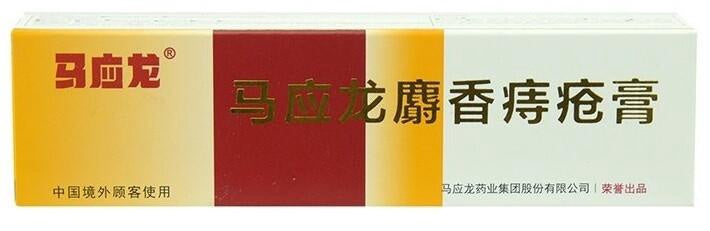 马应龙麝香痔疮膏 Brand Musk Hemorrhoids Ointment 0.35 oz (10g)