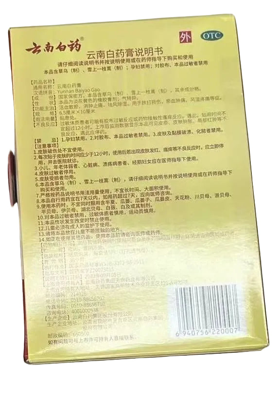云南白药 云南白药膏 5片装 | 外用止痛贴膏 | Yunnan Baiyao Plaster 5 Patches
