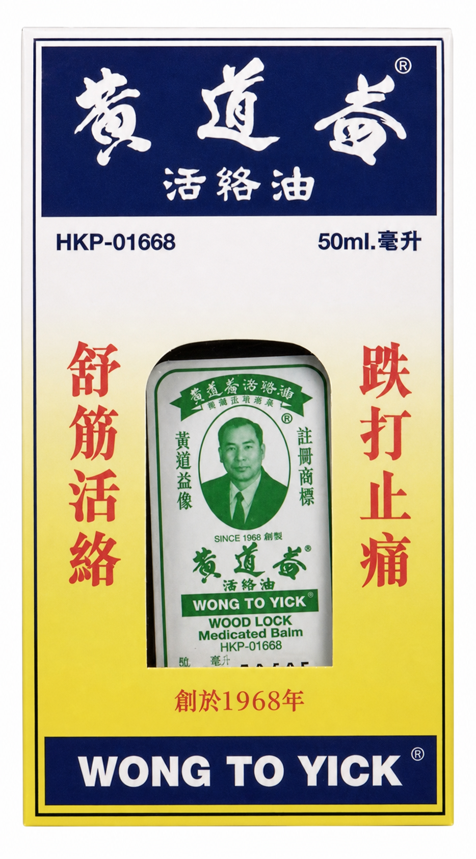 黄道益活络油，纯白背景商品图