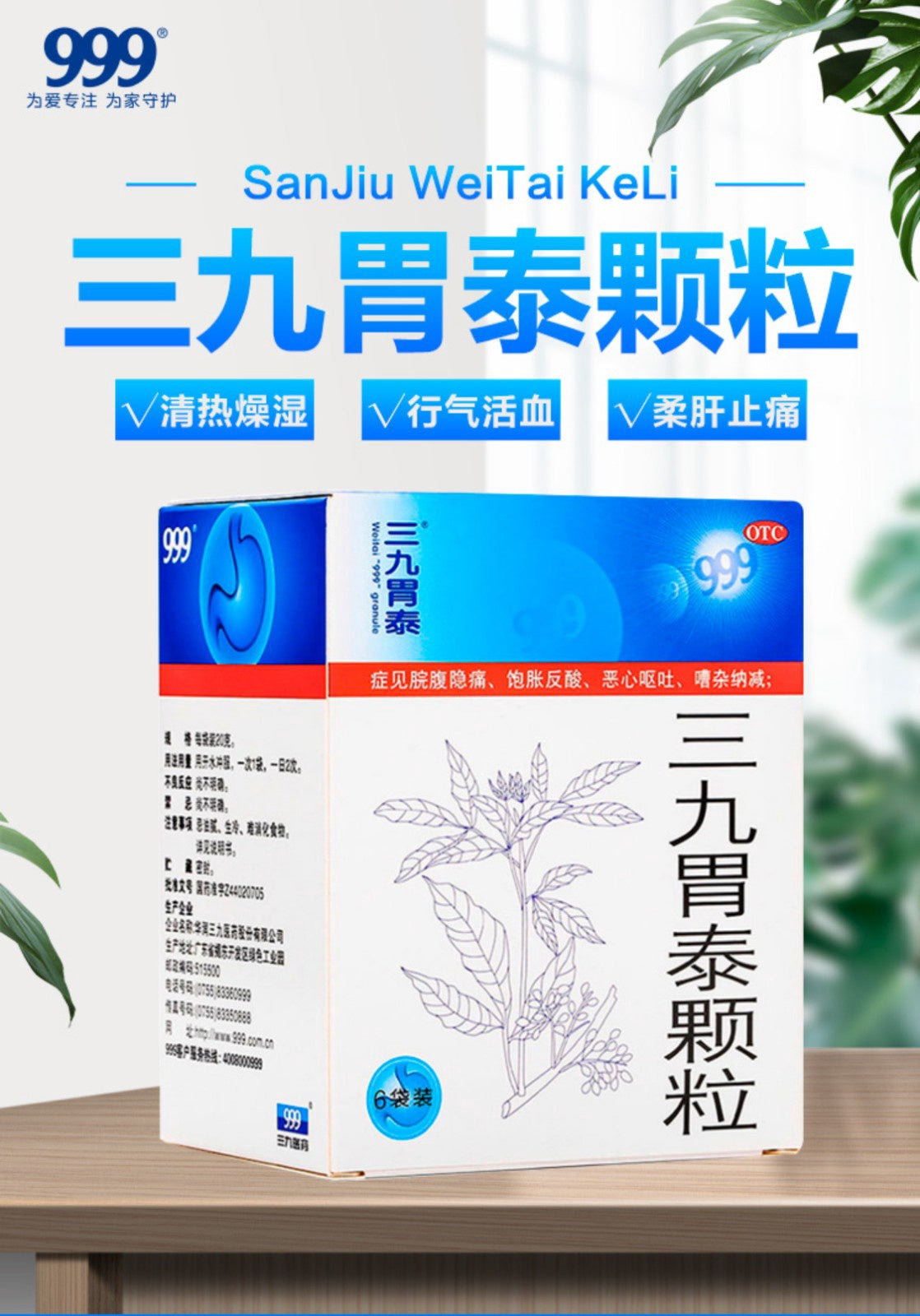 三九胃泰颗粒 999 WEI TAI GRANULE 6 PACKS