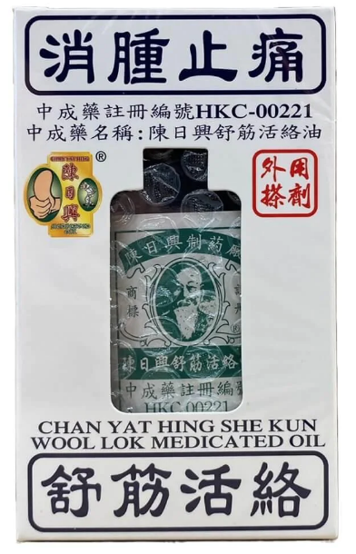 陈日兴舒筋活络油 CHAN YAT SHE KUN WOOL LOK MEDICATED OIL 38ML（消肿止痛）