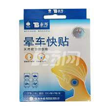 晕车快贴 YUN CHE TIE