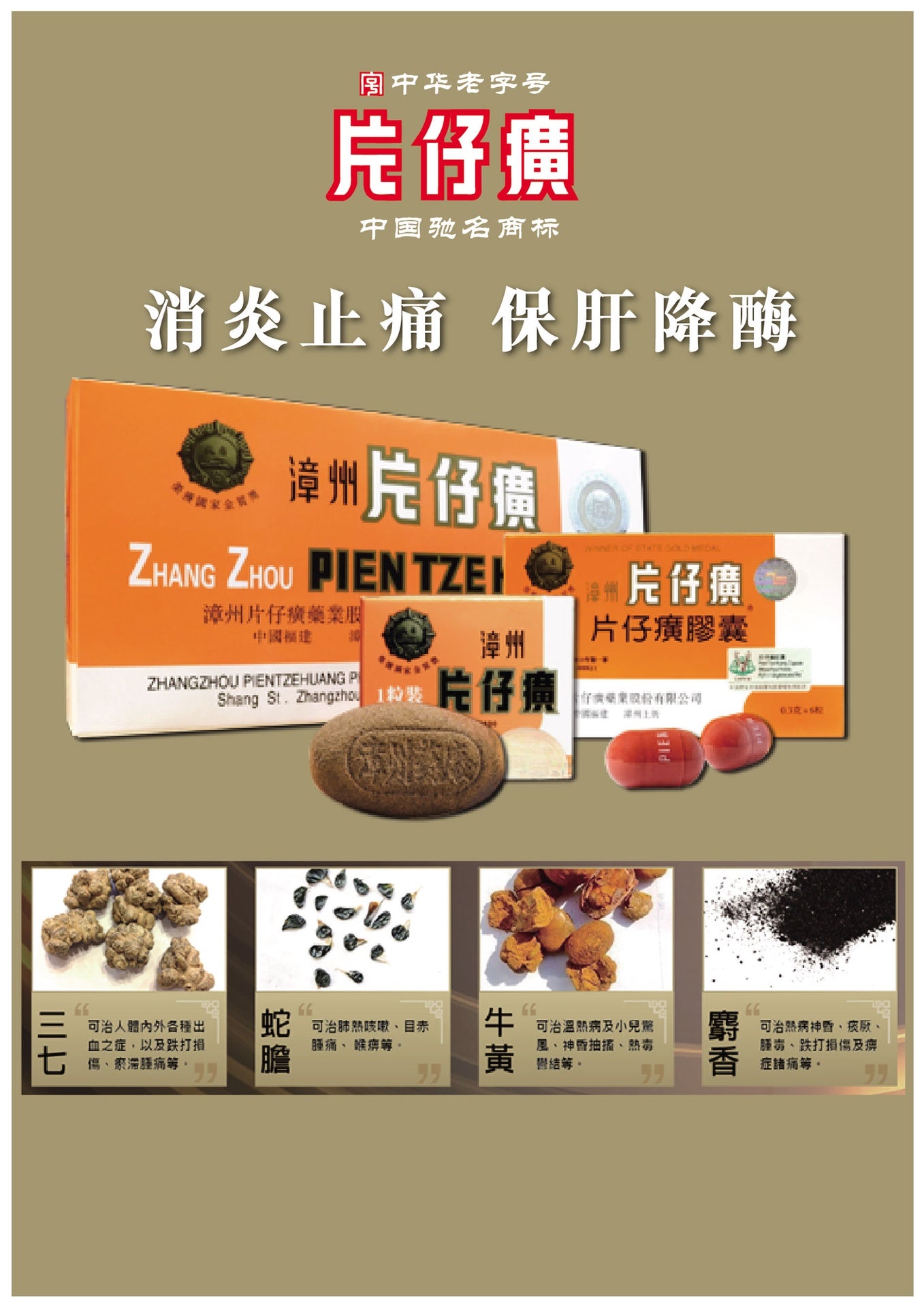 漳州 片仔癀 PIEN TZE HUANG 1Tablet
