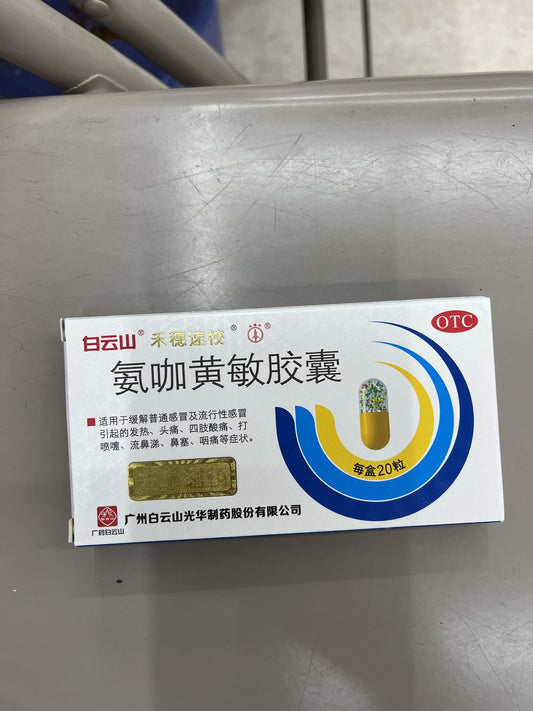 白云山 禾穗速校 氨咖黄敏胶囊 20Tab