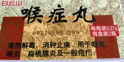 白云山 喉症丸
