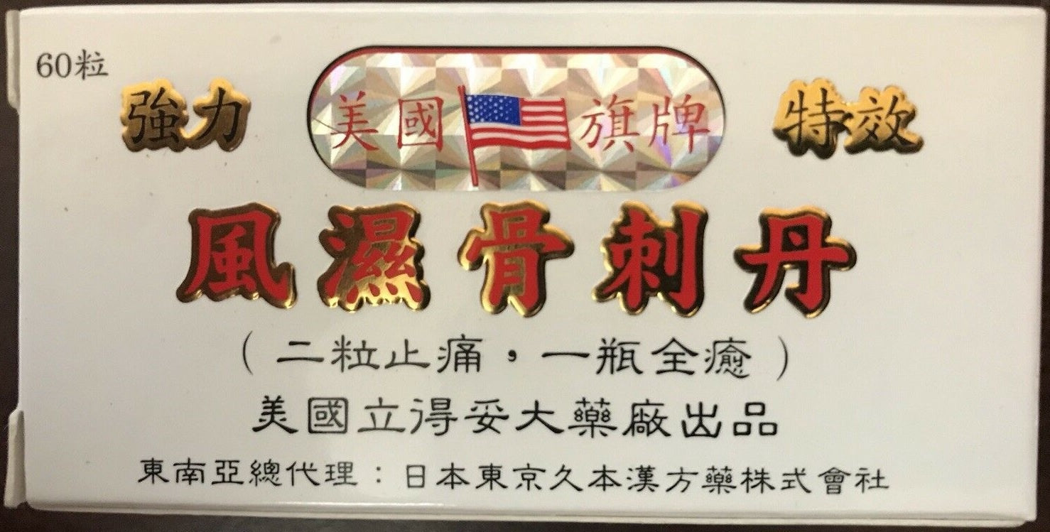 强力特效风湿刺骨丹 60粒-RHEUMATISM AND SPUR TAN 60 tables