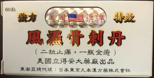 强力特效风湿刺骨丹 60粒-RHEUMATISM AND SPUR TAN 60 tables