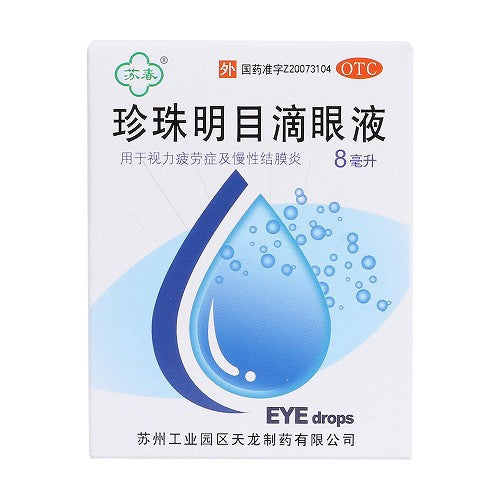 珍珠明目滴眼液 Pearl Eye Drop 8ml