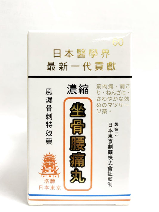 坐骨腰痛丸 Zhuogu Sciatica Pills (500mg x 60 Pills)