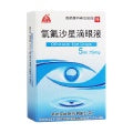 氧氟沙星滴眼液 OFLOXACIN EYE DROPS 5ml 15mg