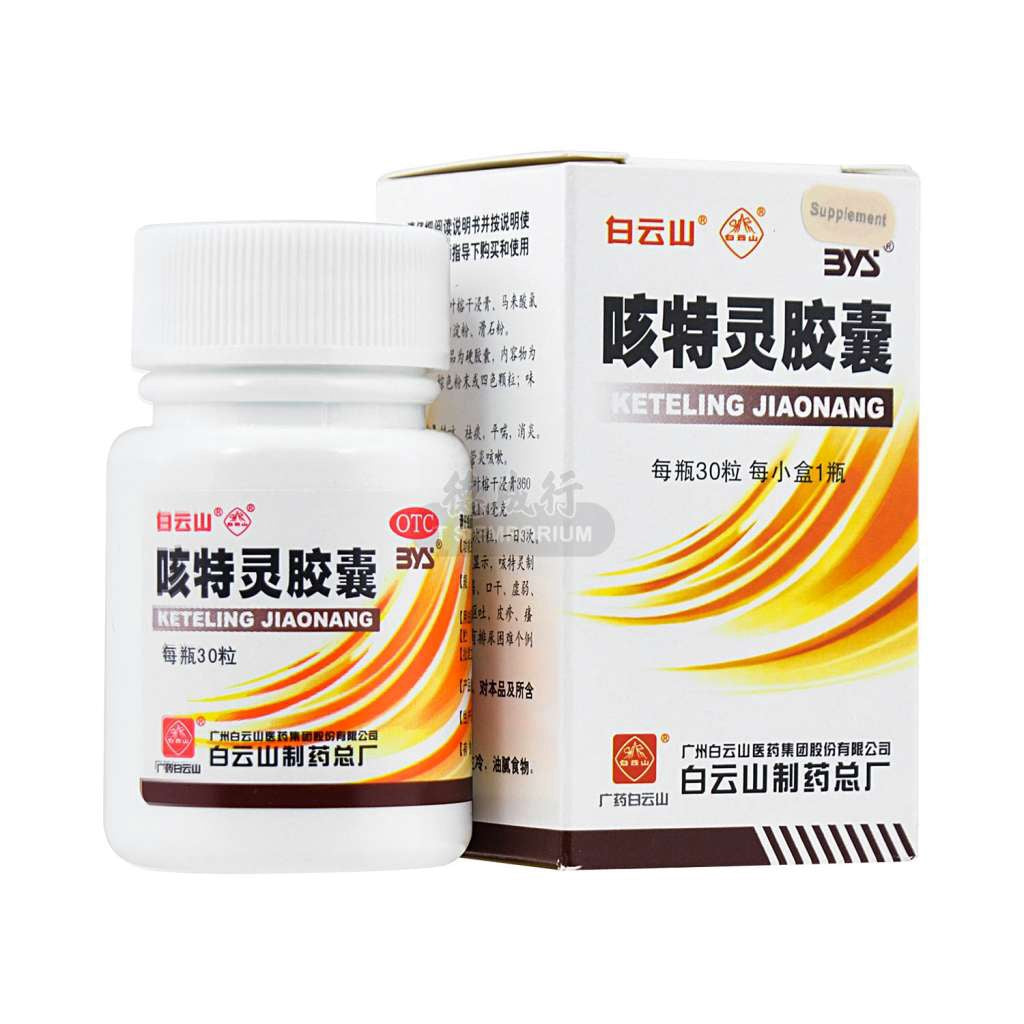 白云山 咳特灵胶囊 30粒 - KETELING JIAONANG