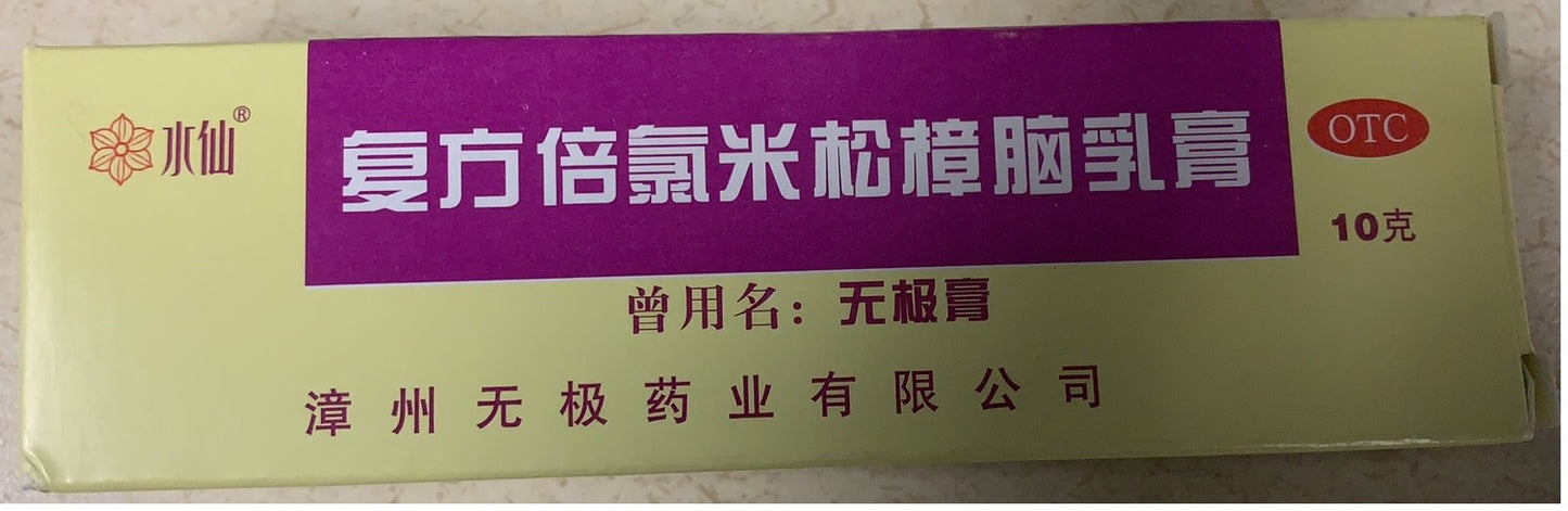 (无极膏)10g 复方倍氯米松樟脑乳膏-Wu Ji Gao (10g)