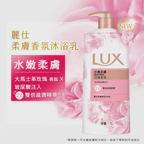 力士水嫩柔肤 LUX SOFT KISS 1L