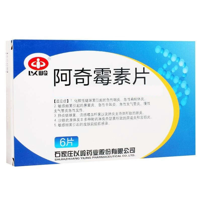 以岭 石家庄 阿奇霉素片(薄膜衣片）Azithromycin Tablets 6TAB