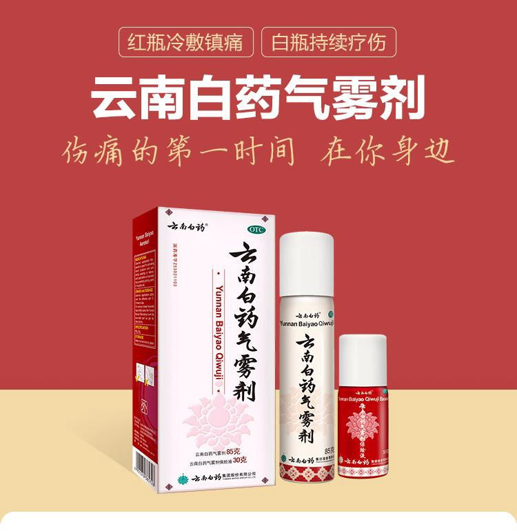 云南白药气雾剂 Yunnan Baiyao Qiwuji