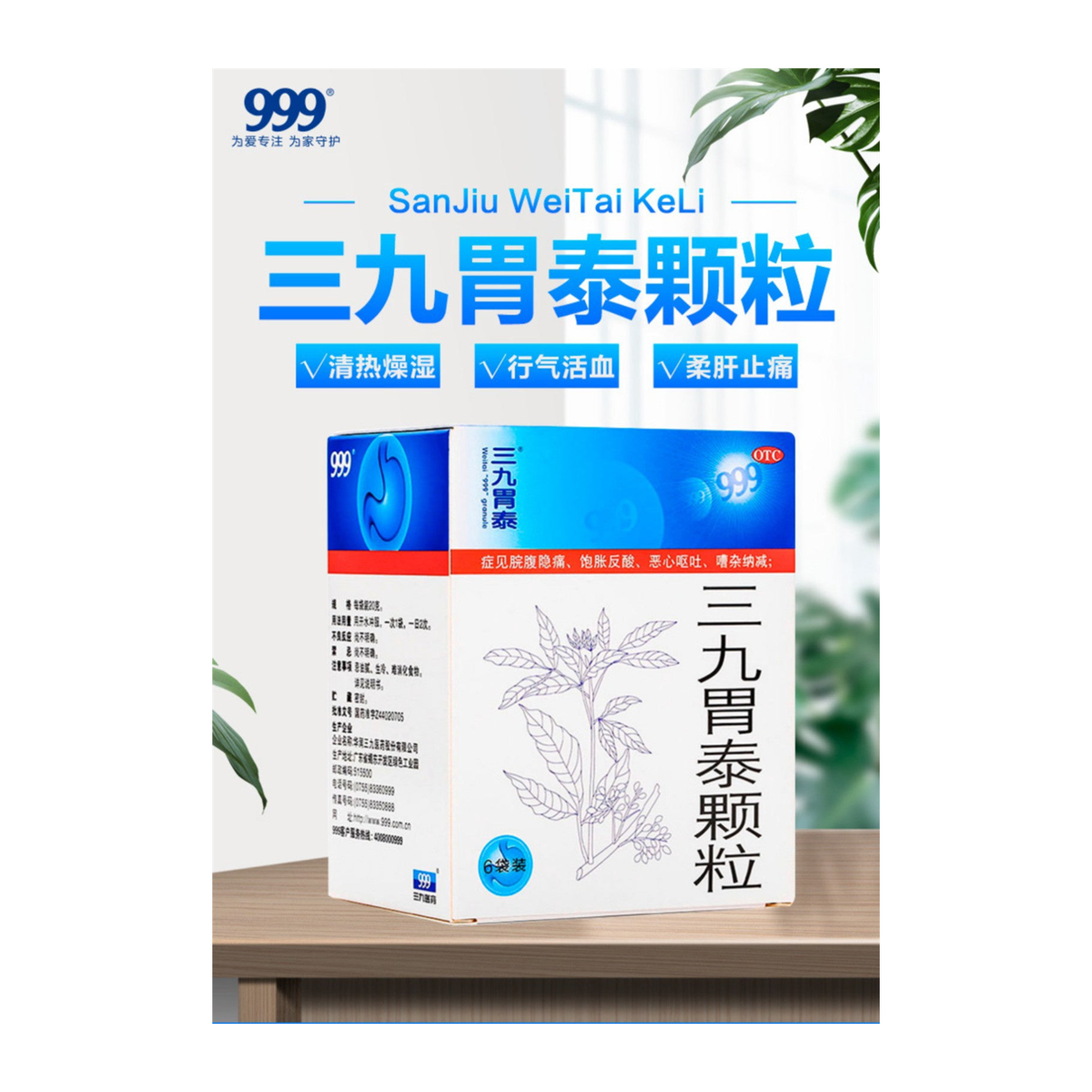 三九胃泰颗粒 999 WEI TAI GRANULE 6 PACKS