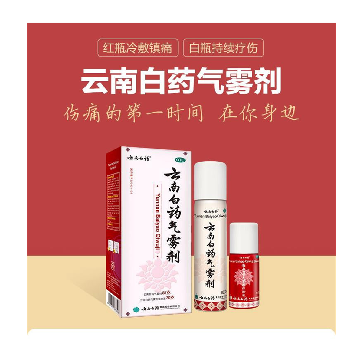 Yunnan Baiyao Aerosol Set | 云南白药气雾剂套装 | 85 g + 30 g